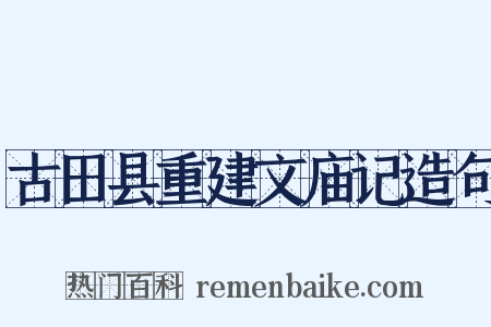 古田县重建文庙记造句是什么意思的图片